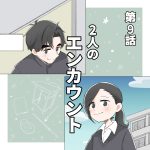 2人のエンカウント 9話