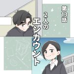 2人のエンカウント 13話