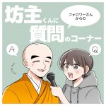 坊主くんに質問のコーナー